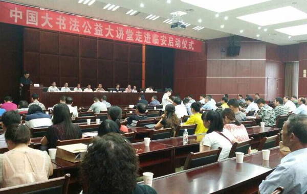 中國大書法公益大講堂走進臨安啟動儀式