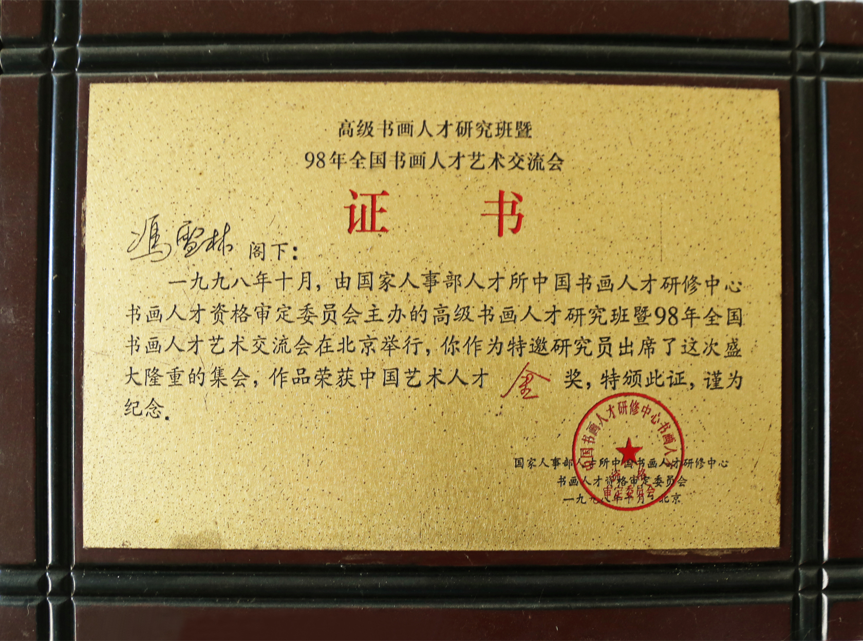 高級書畫人才研究班暨98年全國書畫人才交流會榮獲“中國藝術(shù)人才金獎”