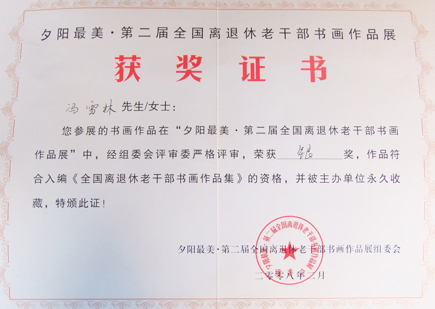 “夕陽(yáng)最美·第二屆全國(guó)離退休老干部書畫作品展”銀獎(jiǎng)