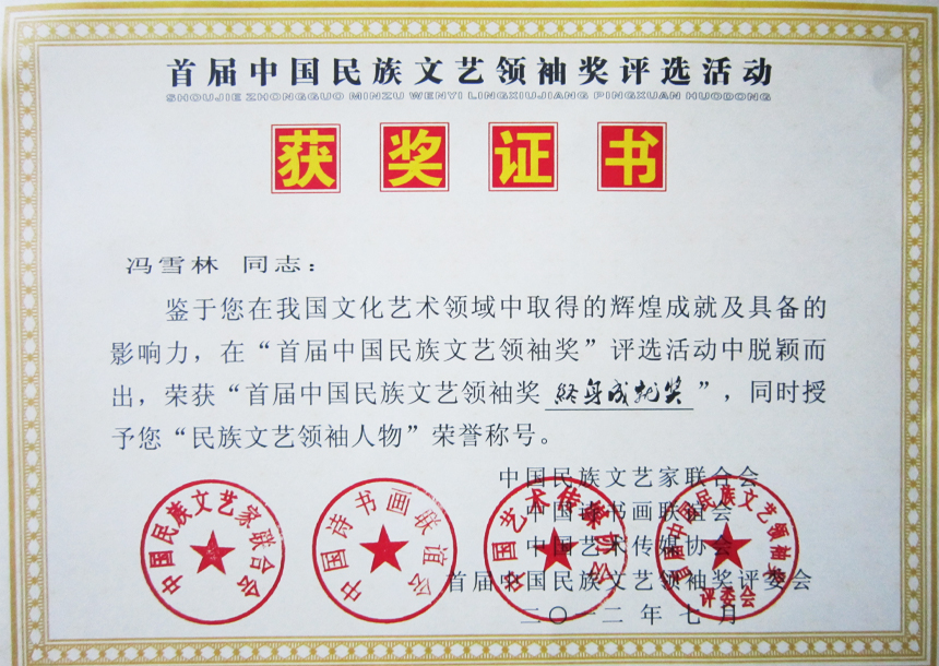 首屆中國(guó)民族文藝領(lǐng)袖獎(jiǎng)終身成就獎(jiǎng)、“民族文藝領(lǐng)袖人物”