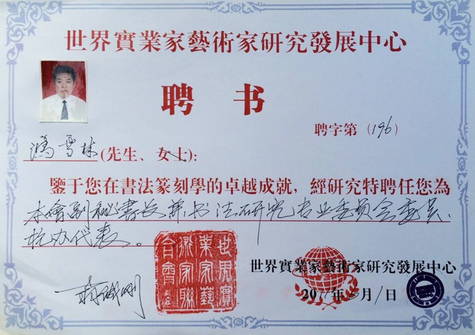 世界實業家藝術家研究發展中心聘書