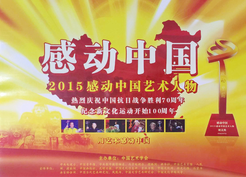 2015感動中國藝術人物評選活動