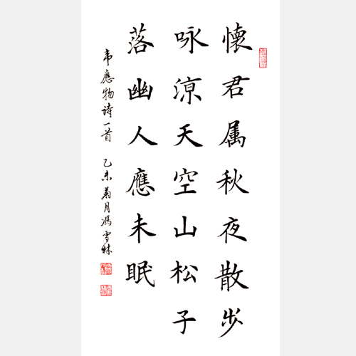 馮雪林書法作品 唐·韋應(yīng)物《秋夜寄丘二十二員外》 楷書