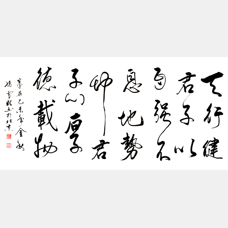 《周易》天行健 君子以自強(qiáng)不息,地勢坤 君子以厚德載物 行書橫幅書法作品