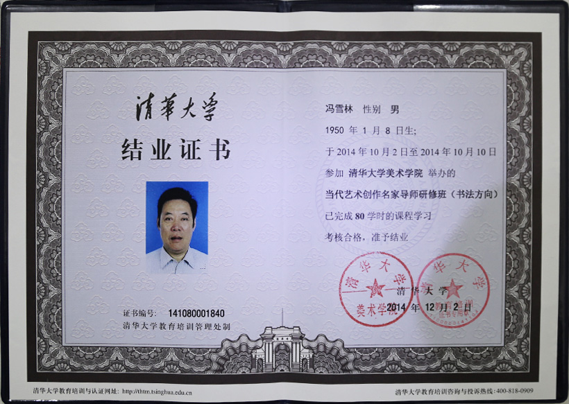 清華大學(xué)美術(shù)學(xué)院當(dāng)代藝術(shù)創(chuàng)作名家導(dǎo)師研修班結(jié)業(yè)證書(shū)