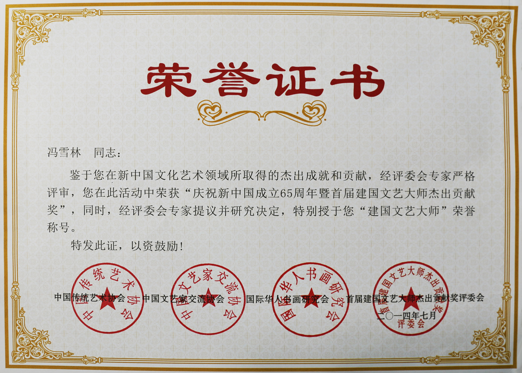 慶祝新中國成立65周年暨首屆建國文藝大師杰出貢獻獎、“建國文藝大師”榮譽稱號