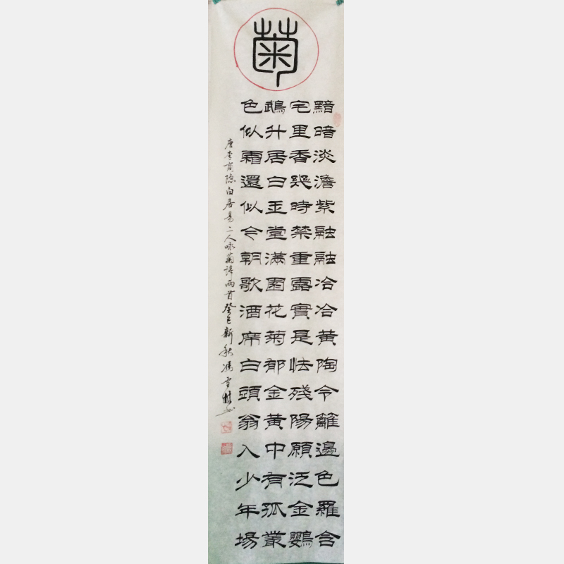 馮雪林書(shū)法唐詩(shī)條幅 蘭