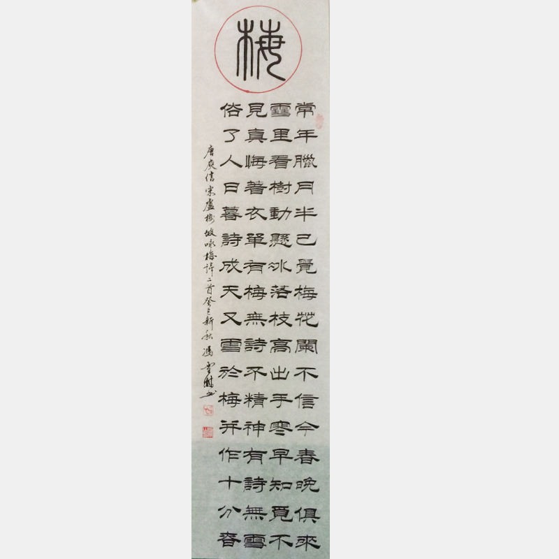 馮雪林書(shū)法唐詩(shī)條幅 梅