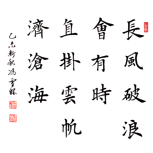 馮雪林楷書 李白《行路難》勵志名句：長風(fēng)破浪會有時，直掛云帆濟(jì)滄海。