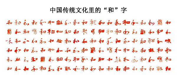 中國傳統(tǒng)文化里不同寫法的“和”字