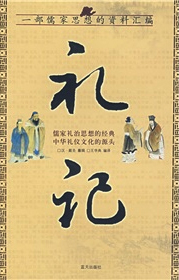 國學經(jīng)典《禮記》 
