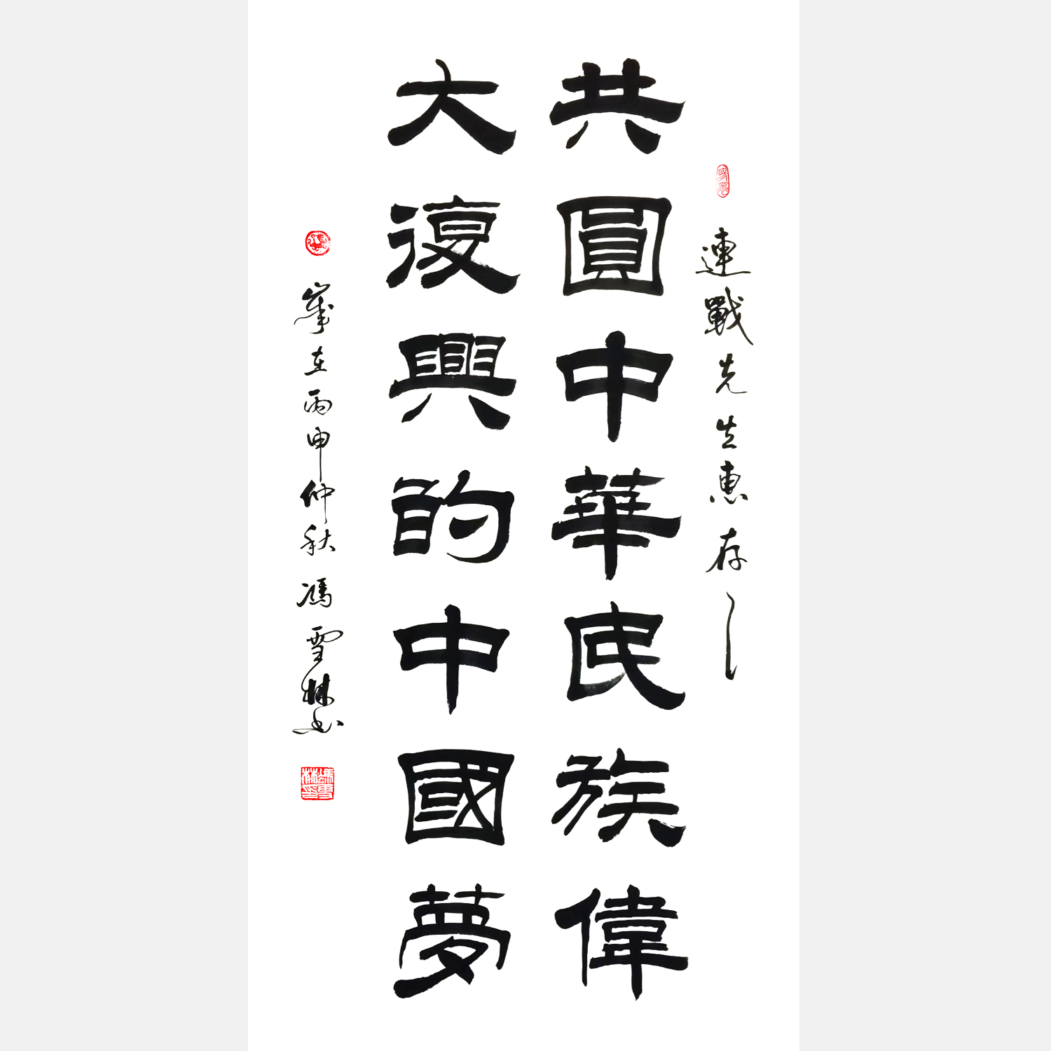 共圓中華民族偉大復(fù)興中國(guó)夢(mèng) 隸書書法作品