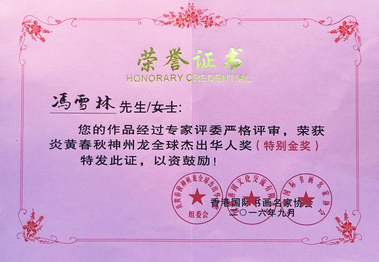 炎黃春秋神州龍全球杰出華人獎(jiǎng)（特別金獎(jiǎng)）
