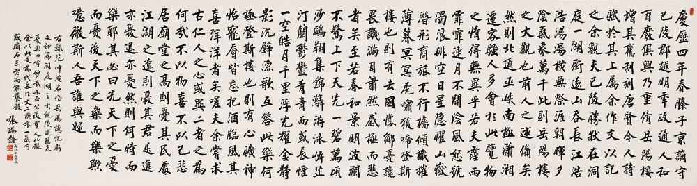 張瑞齡《岳陽(yáng)樓記》