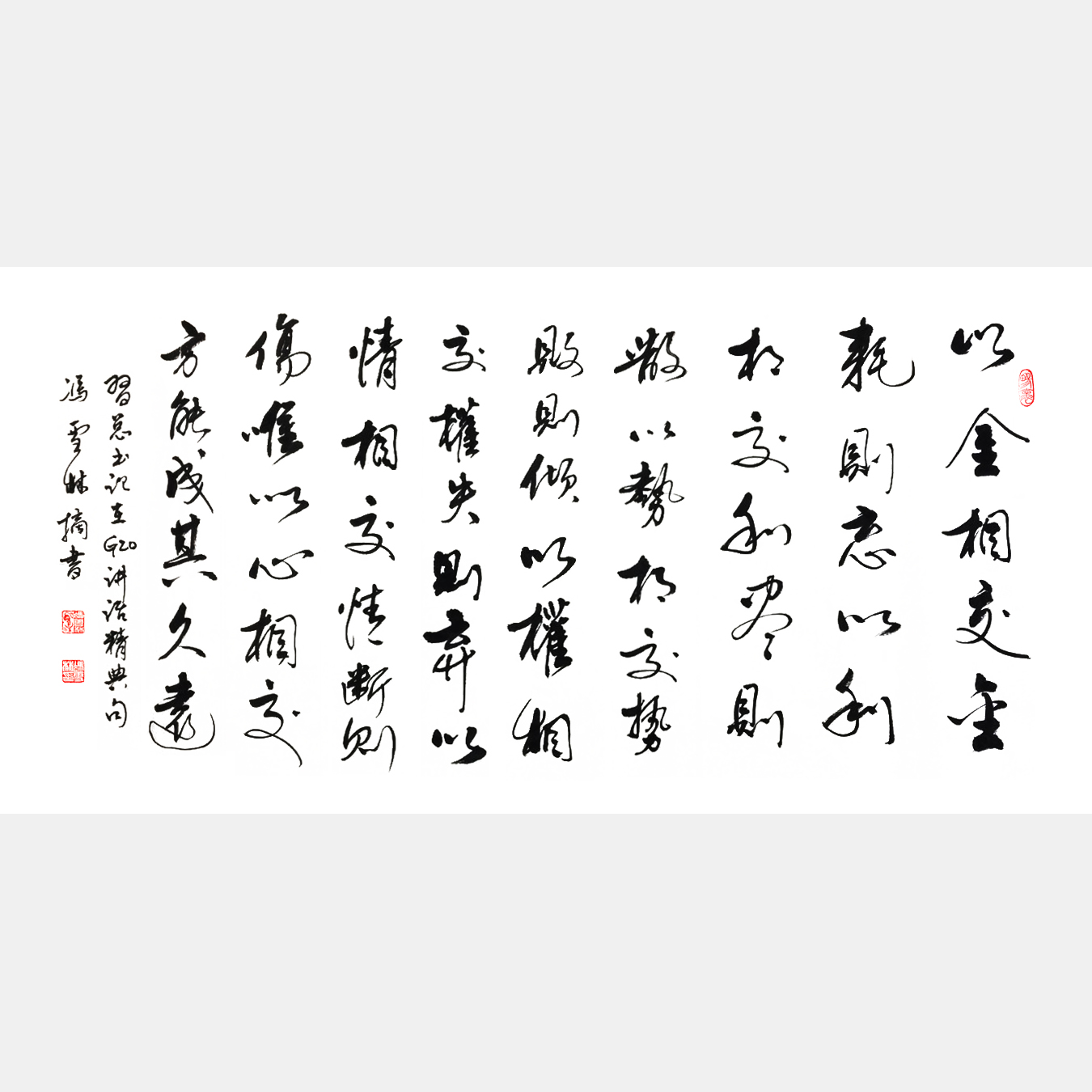 抄錄習總書記G20講話經(jīng)典句《以金相交，金耗則忘；以利相交，利盡則散。》