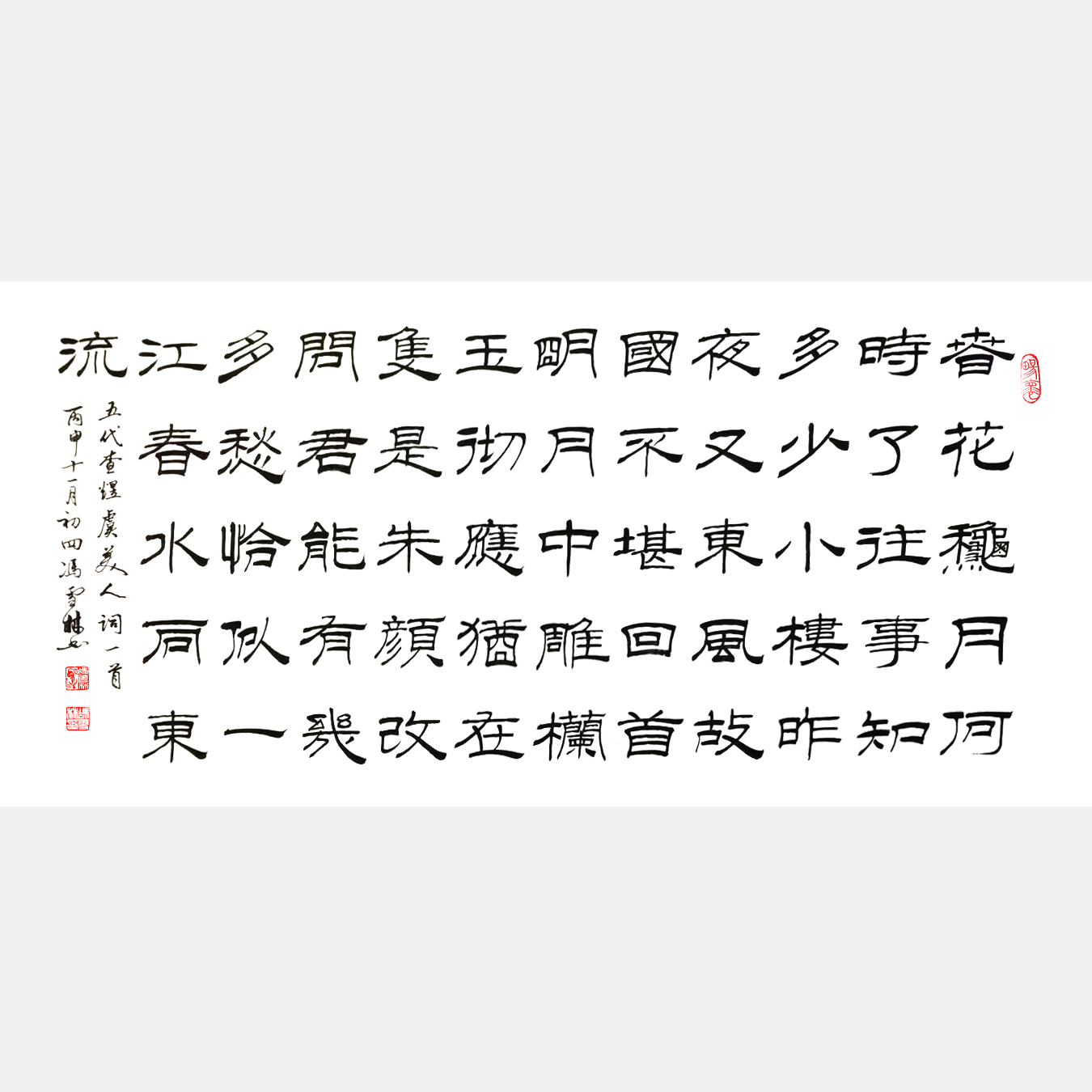 李煜虞美人書法 虞美人春花秋月何時(shí)了書法作品欣賞