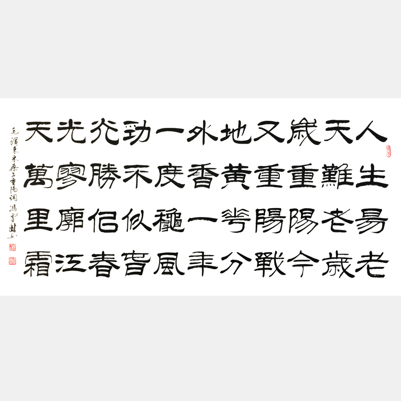 紅色詩(shī)詞 毛主席《采桑子·重陽(yáng)》隸書書法作品