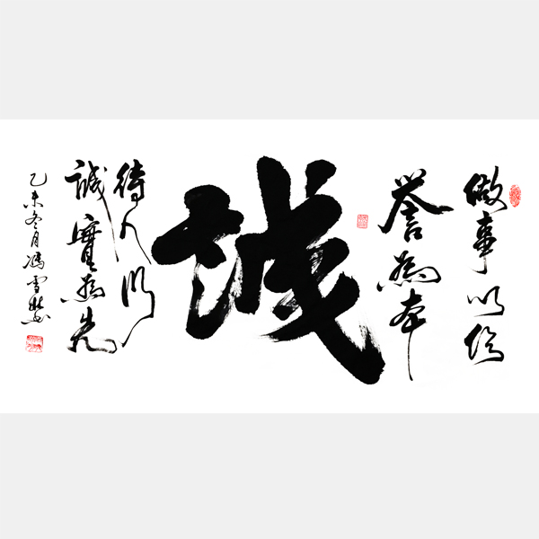 誠——做事以信譽為本，待人以誠實為先。 名家書法作品