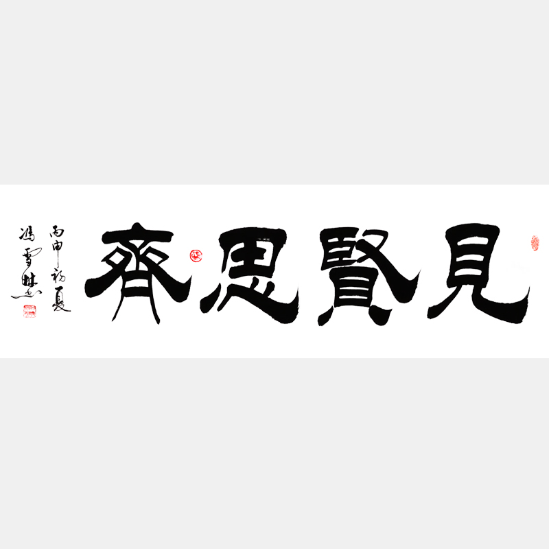 馮雪林書法藝術(shù) 見賢思齊書法作品 隸書 橫幅