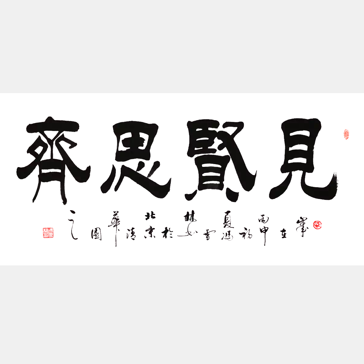 馮雪林書法藝術 見賢思齊書法作品 隸書 橫幅