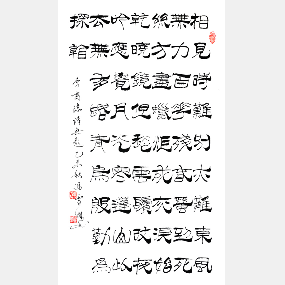 馮雪林篆書 李商隱《無(wú)題·相見時(shí)難別亦難》 七言律詩(shī) 豎幅