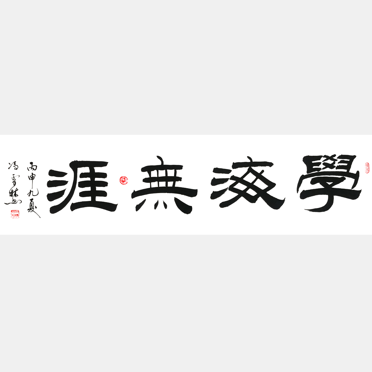 學(xué)海無(wú)涯 隸書 四尺橫幅