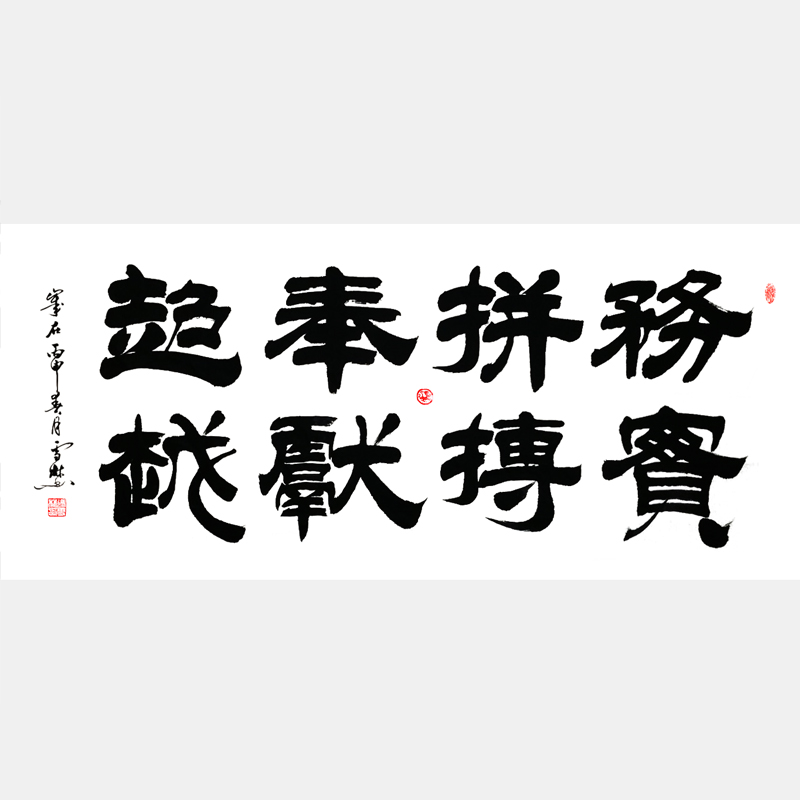 務實、拼搏、奉獻、超越書法作品 企業標語書法字畫