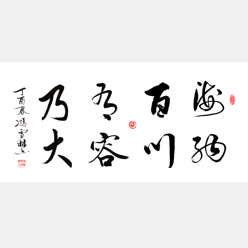 海納百川有容乃大書法作品圖片 行書書法作品欣賞 林則徐名言自勉聯、川大校訓書法