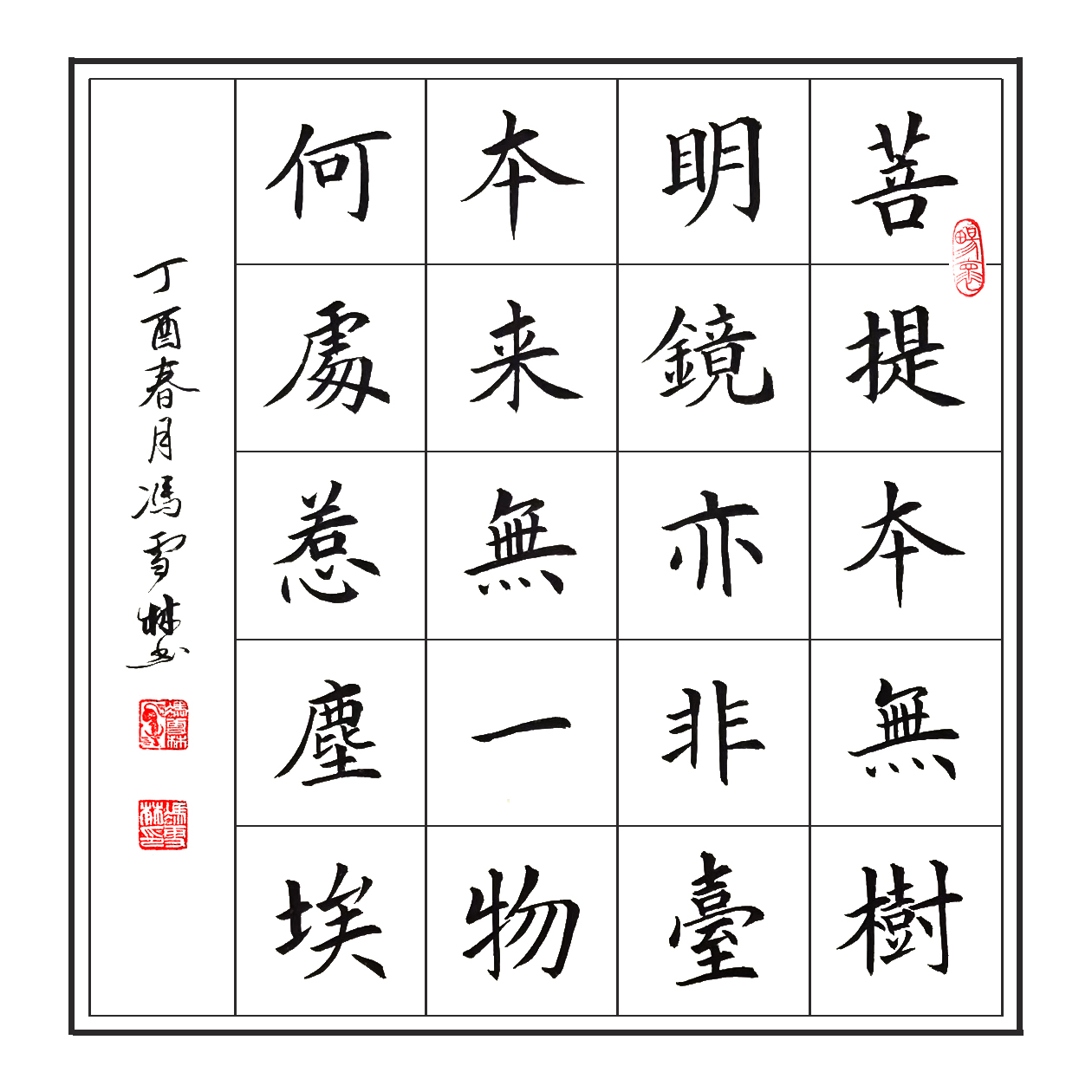 六祖惠能大師《菩提偈》菩提本無樹 書法作品 楷書、斗方