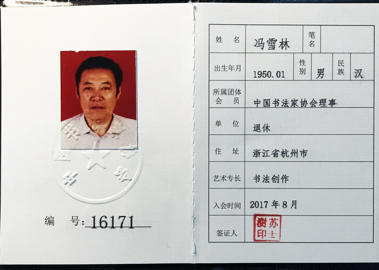 書法家馮雪林當選中國書法家協(xié)會理事
