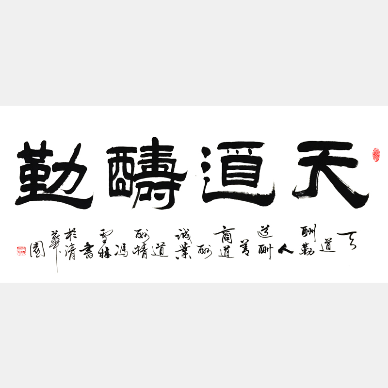 《天道酬勤，人道酬善，商道酬誠，業道酬精?！窌ㄗ髌?四尺橫幅