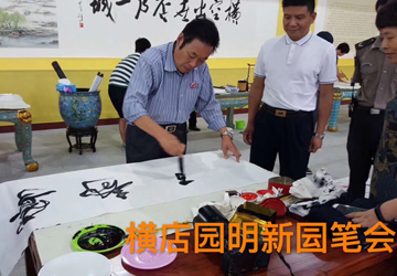 馮雪林赴東陽(yáng)參加“歡度國(guó)慶·喜迎十九大書(shū)畫(huà)名家聯(lián)誼筆會(huì)”