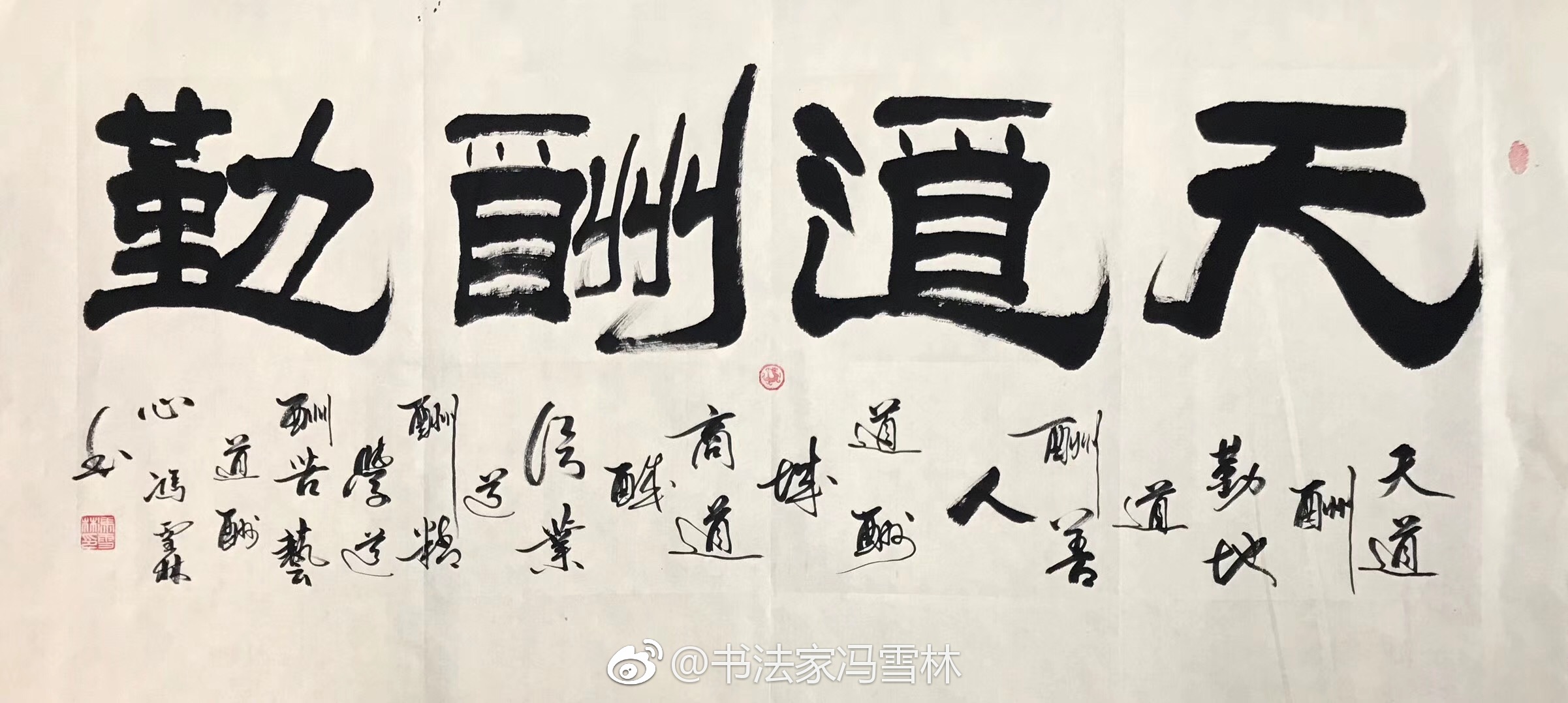 天道酬勤隸書四尺整張