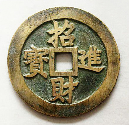 招財進(jìn)寶書法作品、百財圖