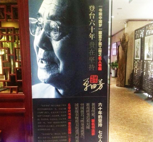 單田芳書畫展——“貴在堅(jiān)持”