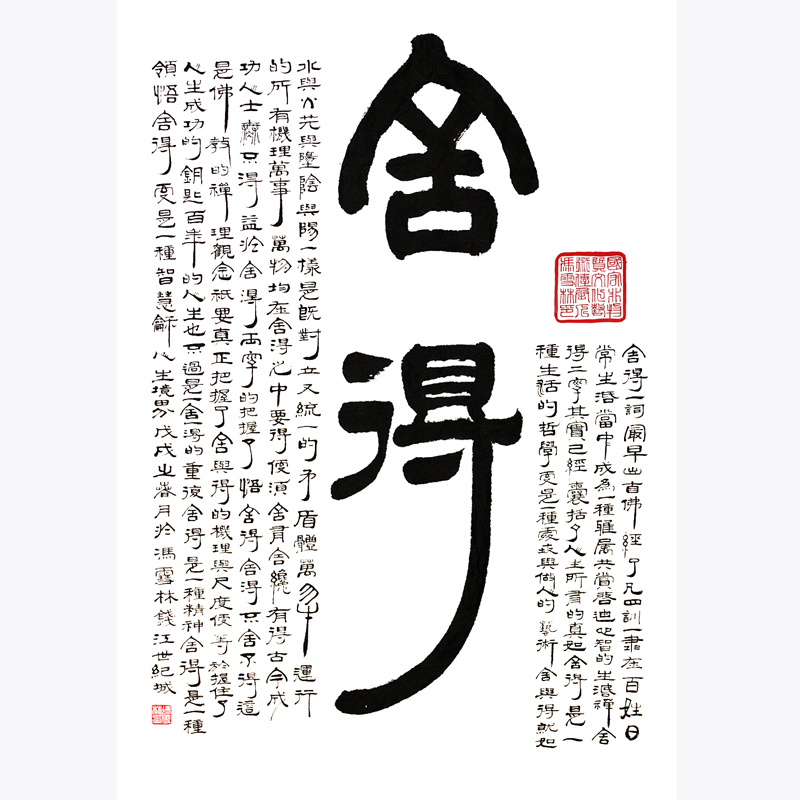 舍得書法作品 隸書中堂字畫 生活禪、處世哲學