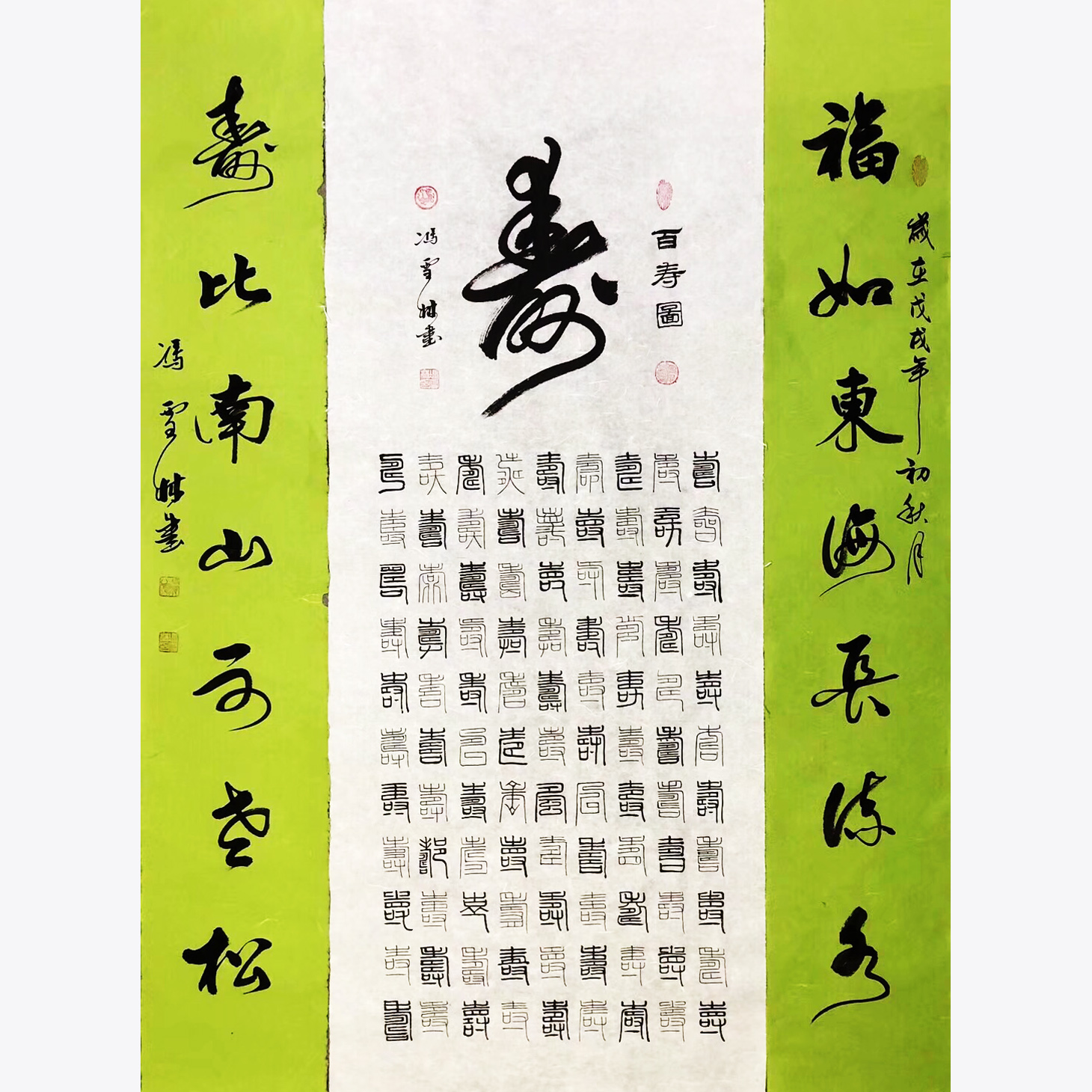 百壽圖 福如東海長流水，壽比南山不老松。 篆書、行書 祝壽書法字畫