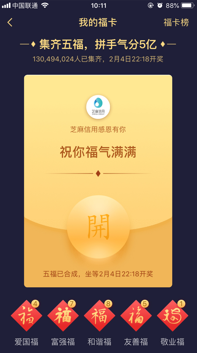 支付寶集五福——愛國福、富強(qiáng)福、和諧福、友善福、敬業(yè)福