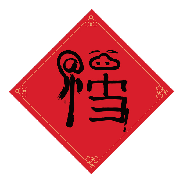 馬云寫的創(chuàng)意書法“福”字