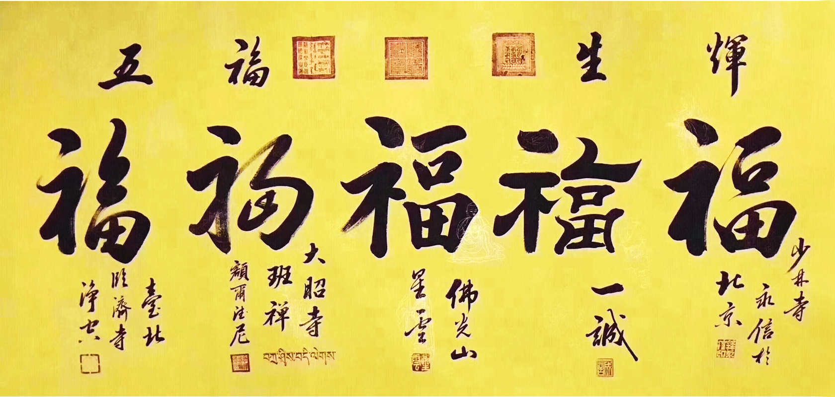 少林寺釋永信、一誠法師、佛光山星云大師、大昭寺班禪額爾德尼、臨濟(jì)寺釋凈空法師五人聯(lián)手創(chuàng)作的祈福之作“五福生輝”書法真跡