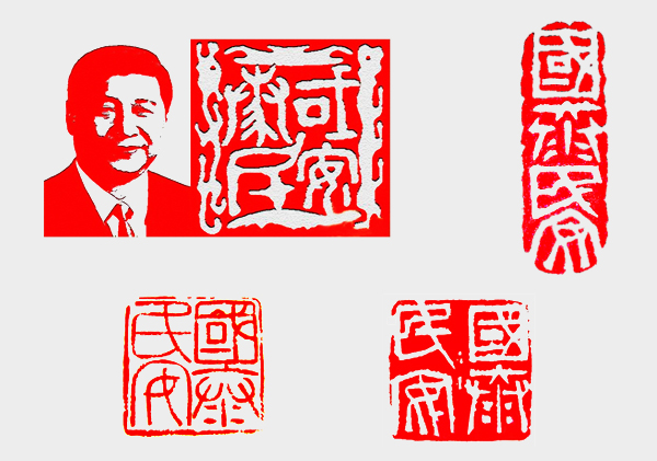 國(guó)泰民安金石印章