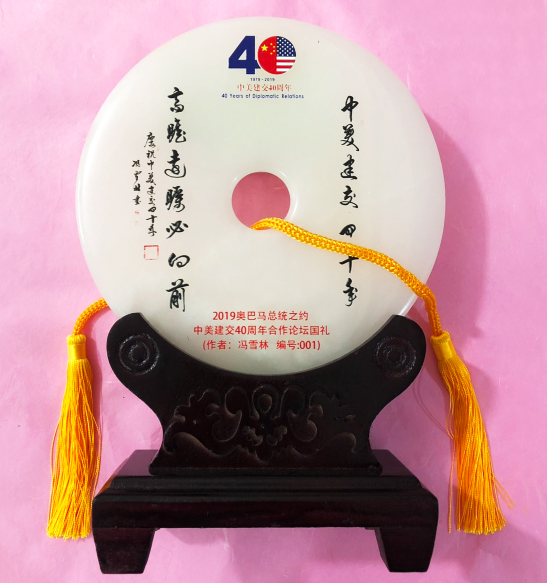 2019奧巴馬總統(tǒng)之約中美建交40周年合作論壇國(guó)禮