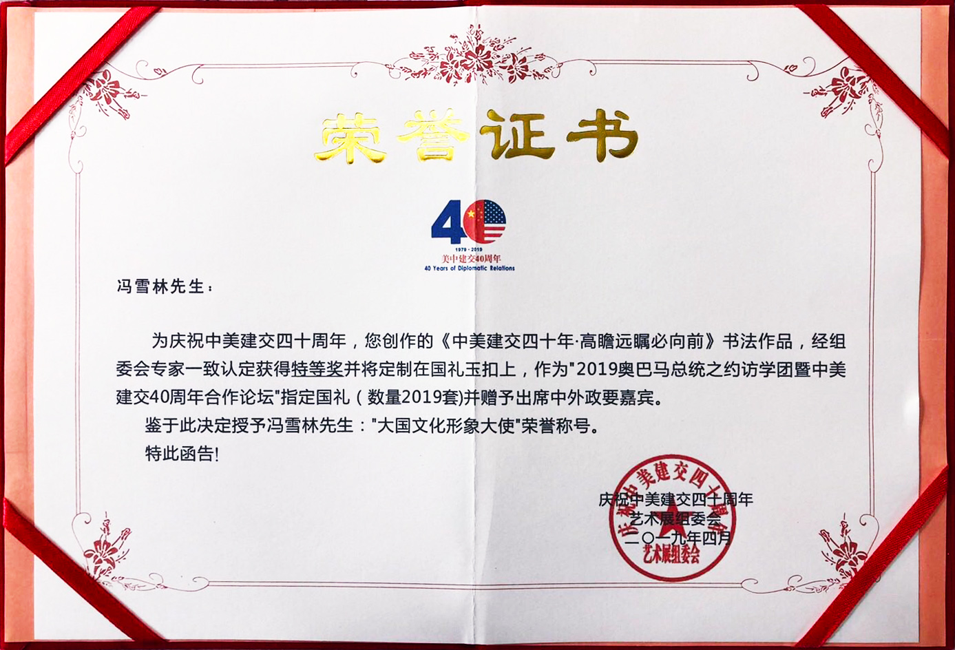美中建交40周年合作論壇指定國(guó)禮榮譽(yù)證書