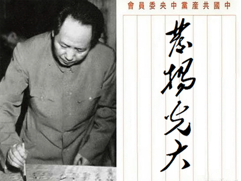 毛體書法——發(fā)揚光大