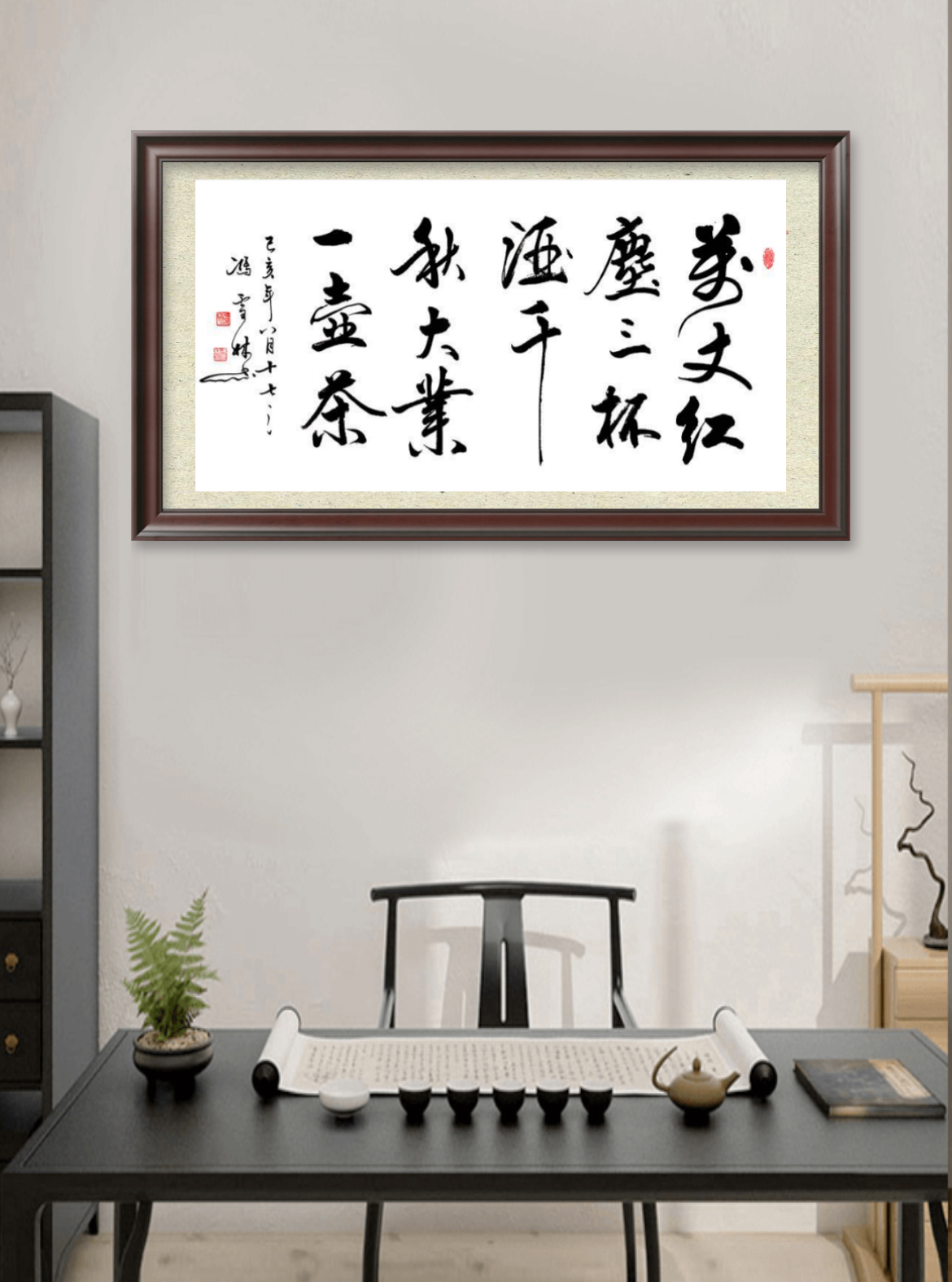 《萬丈紅塵三杯酒，千秋大業(yè)一壺茶。》書法作品懸掛場景