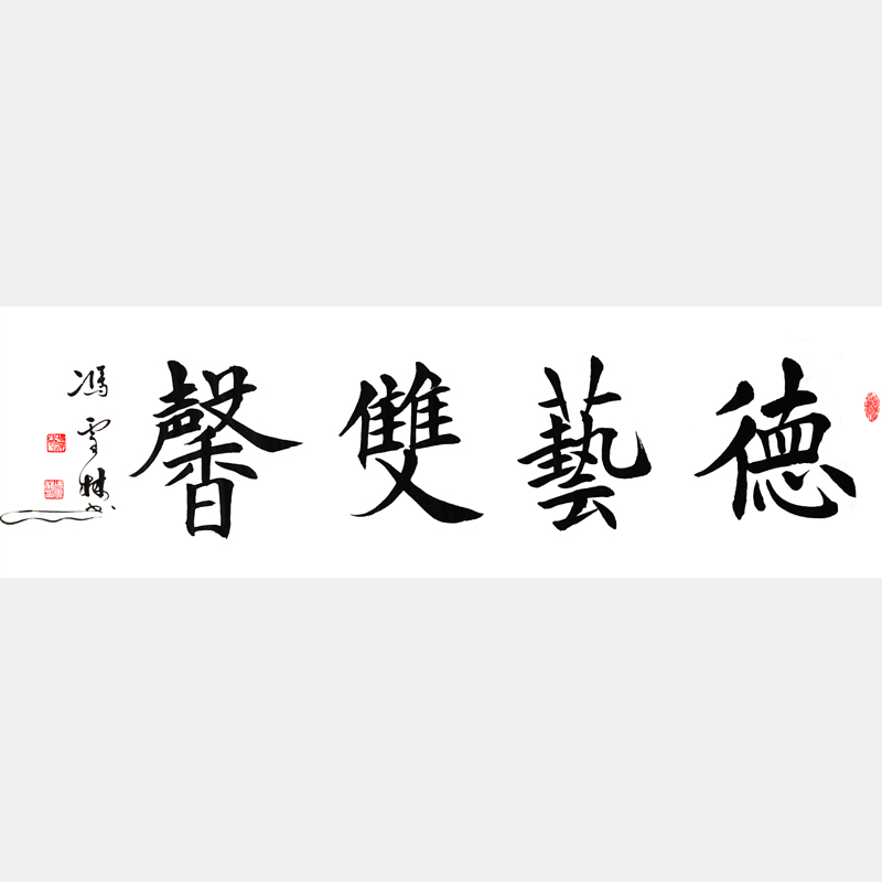德藝雙馨書(shū)法字畫(huà) 德藝雙馨楷書(shū)書(shū)法作品