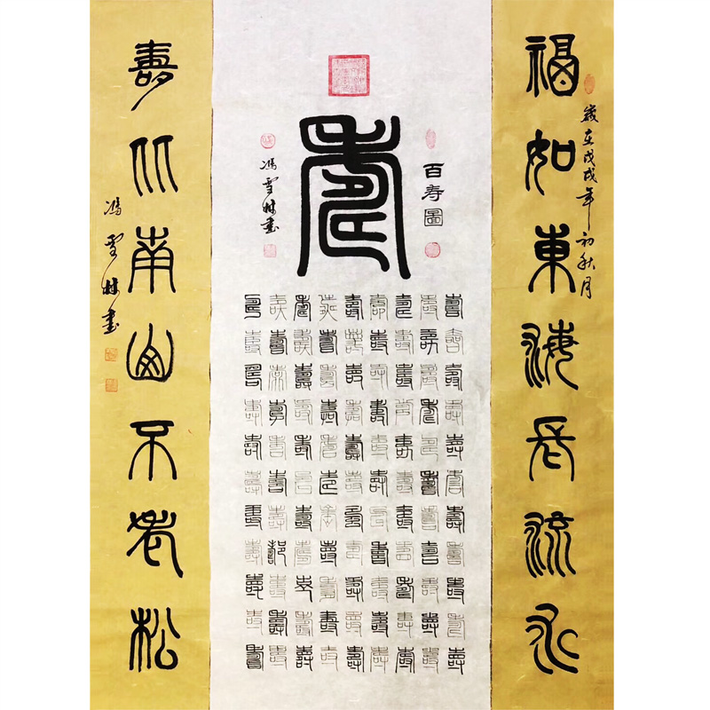 百壽圖 福如東海長流水，壽比南山不老松。 篆書書法作品 祝壽書法字畫