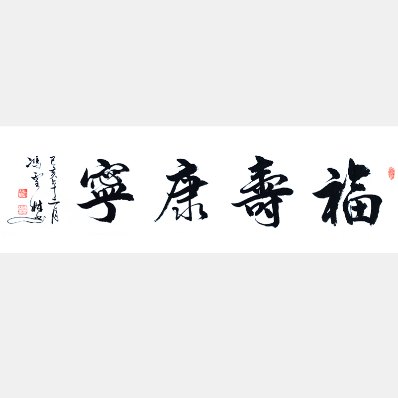 福壽康寧書(shū)法作品欣賞 用于祝壽祝福 適合送給年紀(jì)大長(zhǎng)輩