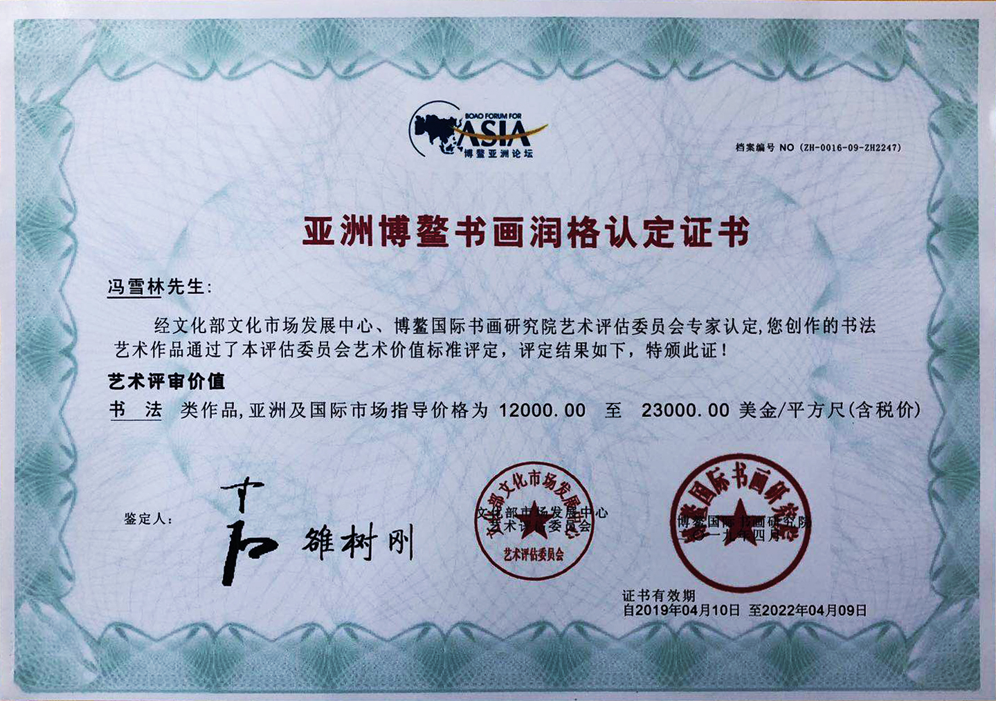 亞洲博鰲書畫潤格認(rèn)定證書——市場指導(dǎo)價每平方尺12000至23000美金