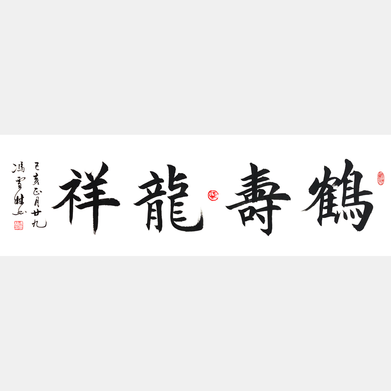 鶴壽龍祥書(shū)法作品 楷書(shū)四尺橫幅 寓意吉祥多壽字畫(huà)